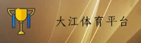 大江体育官方网站